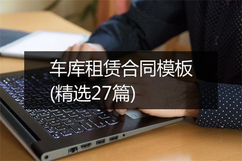 车库租赁合同模板(精选27篇)