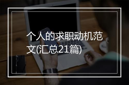 个人的求职动机范文(汇总21篇)