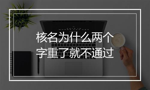 核名为什么两个字重了就不通过