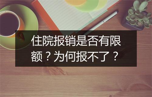 住院报销是否有限额？为何报不了？