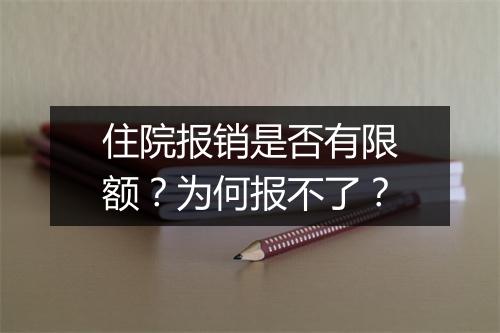 住院报销是否有限额？为何报不了？