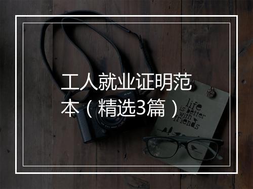 工人就业证明范本（精选3篇）