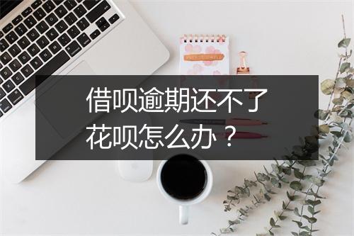 借呗逾期还不了花呗怎么办？