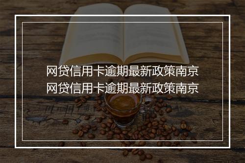 网贷信用卡逾期最新政策南京网贷信用卡逾期最新政策南京