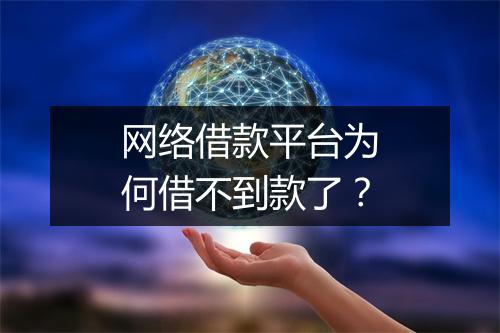 网络借款平台为何借不到款了？