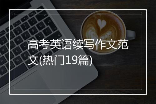 高考英语续写作文范文(热门19篇)