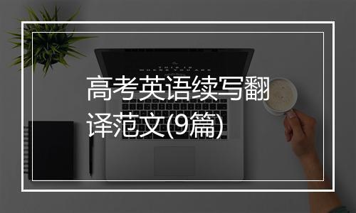 高考英语续写翻译范文(9篇)