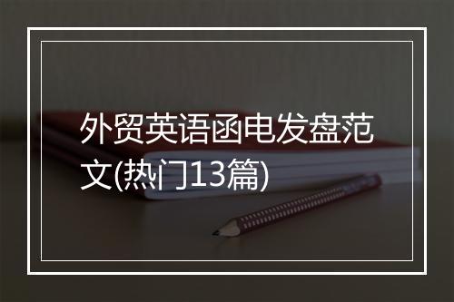 外贸英语函电发盘范文(热门13篇)