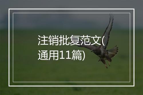 注销批复范文(通用11篇)