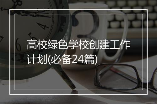 高校绿色学校创建工作计划(必备24篇)