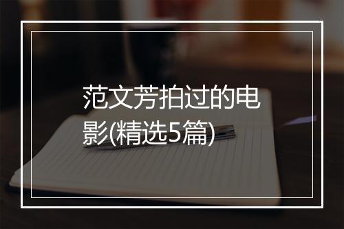 范文芳拍过的电影(精选5篇)