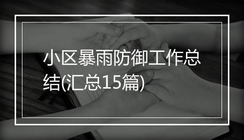 小区暴雨防御工作总结(汇总15篇)