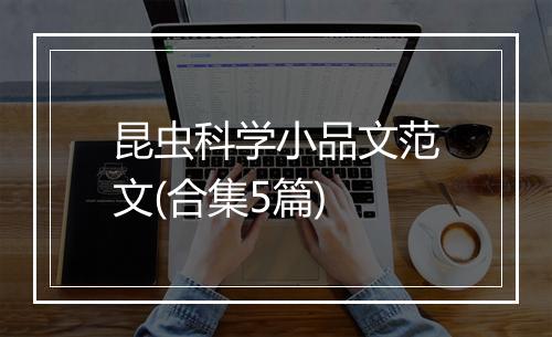昆虫科学小品文范文(合集5篇)
