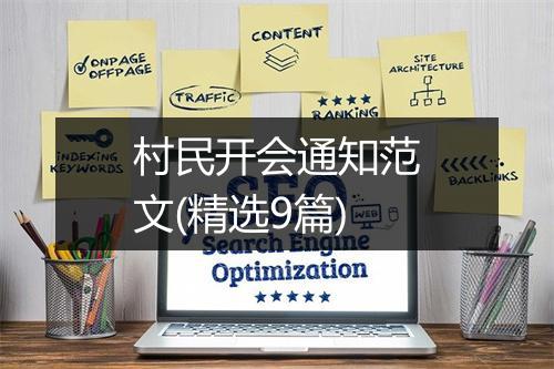 村民开会通知范文(精选9篇)