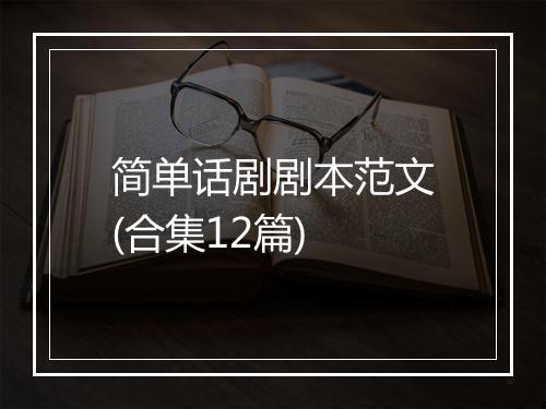 简单话剧剧本范文(合集12篇)