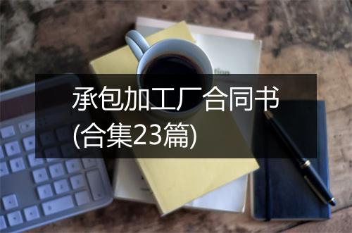 承包加工厂合同书(合集23篇)