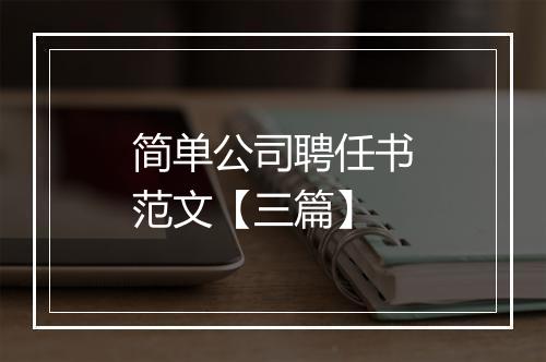 简单公司聘任书范文【三篇】