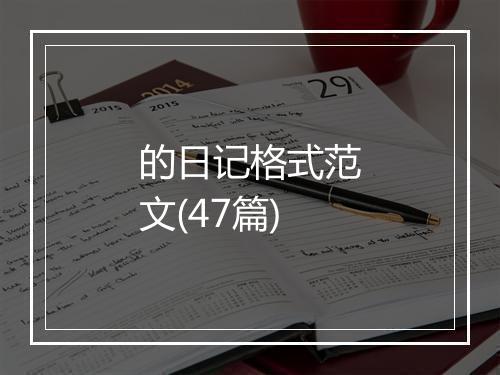 的日记格式范文(47篇)