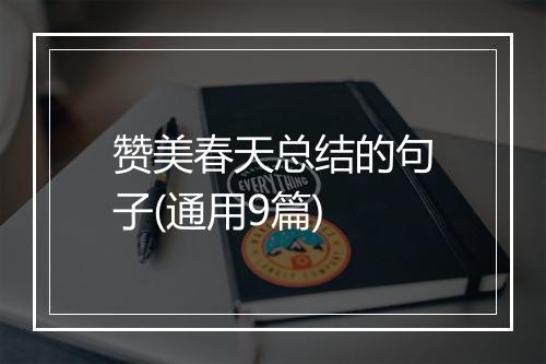 赞美春天总结的句子(通用9篇)