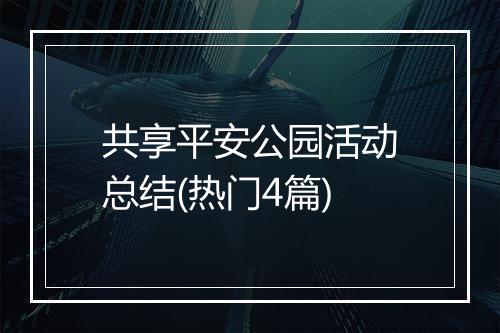 共享平安公园活动总结(热门4篇)