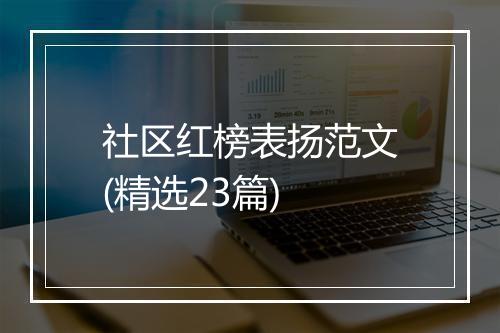 社区红榜表扬范文(精选23篇)