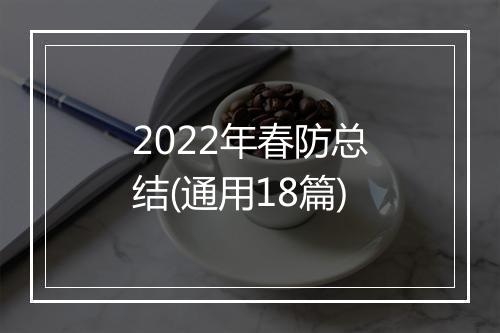 2022年春防总结(通用18篇)