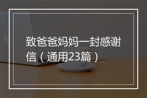 致爸爸妈妈一封感谢信（通用23篇）