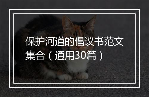 保护河道的倡议书范文集合（通用30篇）