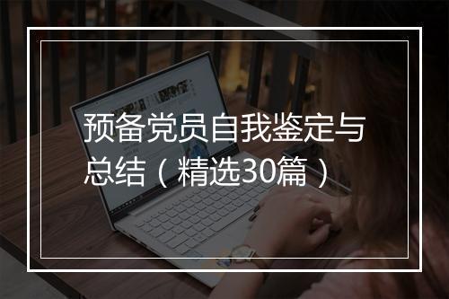 预备党员自我鉴定与总结（精选30篇）