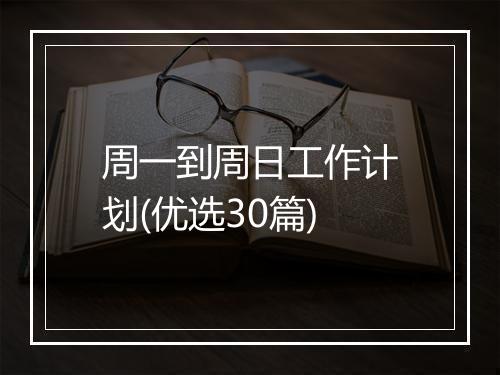 周一到周日工作计划(优选30篇)