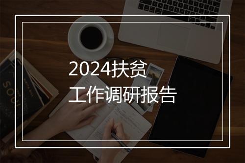 2024扶贫工作调研报告