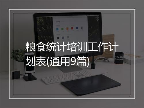 粮食统计培训工作计划表(通用9篇)