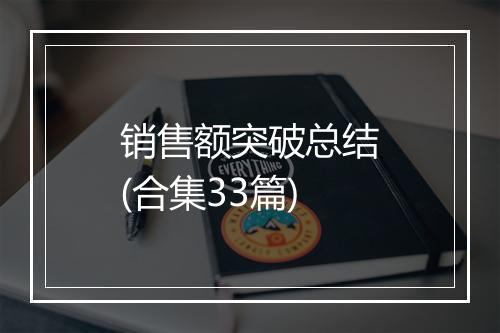 销售额突破总结(合集33篇)