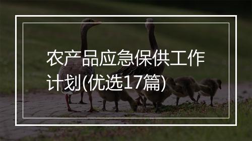 农产品应急保供工作计划(优选17篇)