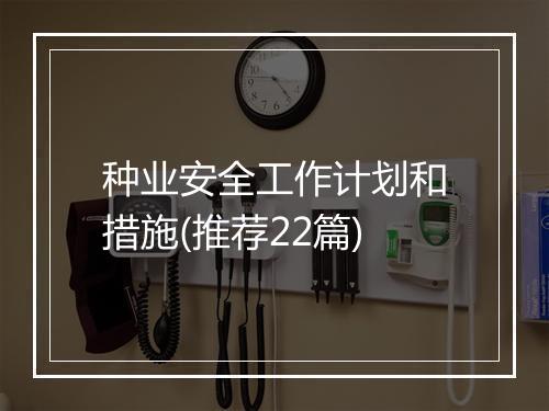 种业安全工作计划和措施(推荐22篇)