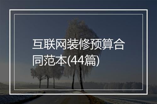互联网装修预算合同范本(44篇)