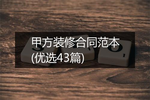 甲方装修合同范本(优选43篇)