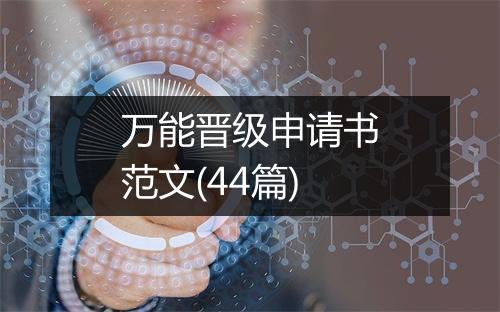 万能晋级申请书范文(44篇)