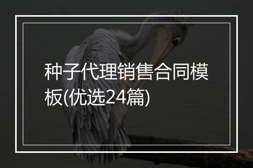 种子代理销售合同模板(优选24篇)