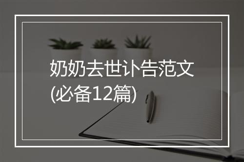 奶奶去世讣告范文(必备12篇)