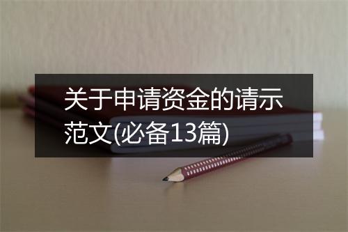 关于申请资金的请示范文(必备13篇)