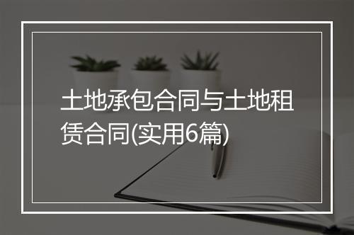 土地承包合同与土地租赁合同(实用6篇)