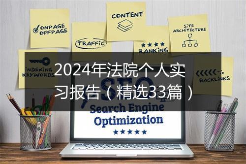 2024年法院个人实习报告（精选33篇）