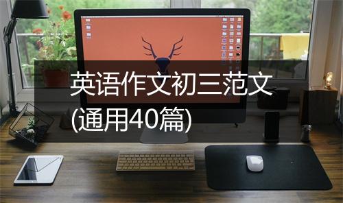 英语作文初三范文(通用40篇)