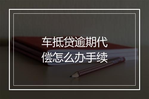 车抵贷逾期代偿怎么办手续