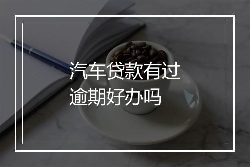 汽车贷款有过逾期好办吗