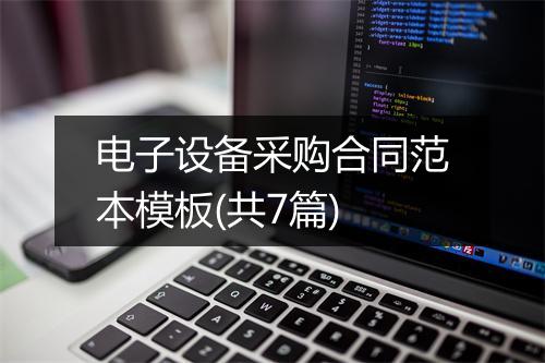 电子设备采购合同范本模板(共7篇)