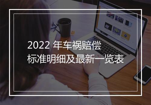 2022 年车祸赔偿标准明细及最新一览表