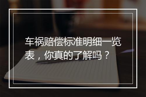 车祸赔偿标准明细一览表，你真的了解吗？