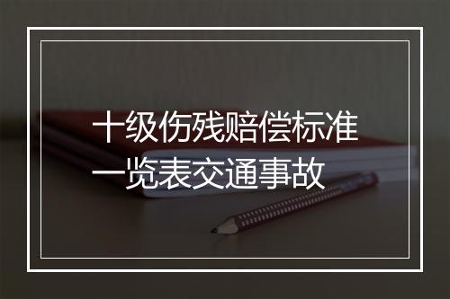 十级伤残赔偿标准一览表交通事故